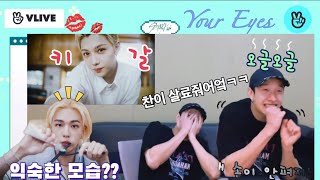 [찬이의 방] ENG 손발이 오그라드는 ‘Your Eyes’ 리액션 (릭스는 노코멘트 할게요😂)