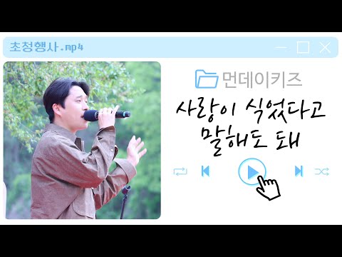 230423 먼데이키즈 [사랑이 식었다고 말해도 돼] 옥천유채꽃축제