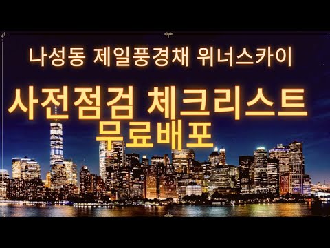 세종시 나성동 아파트 제일풍경채 사전점검 안내