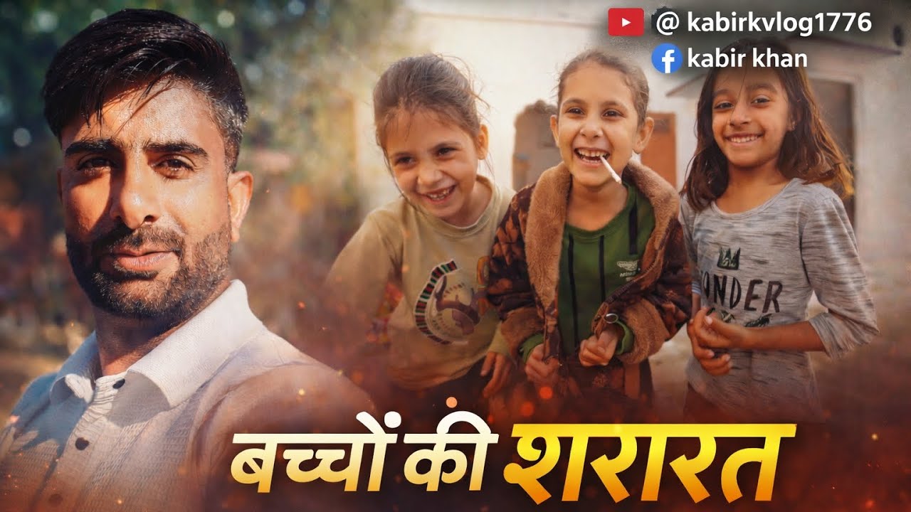 Bacho ki sararat🤣 