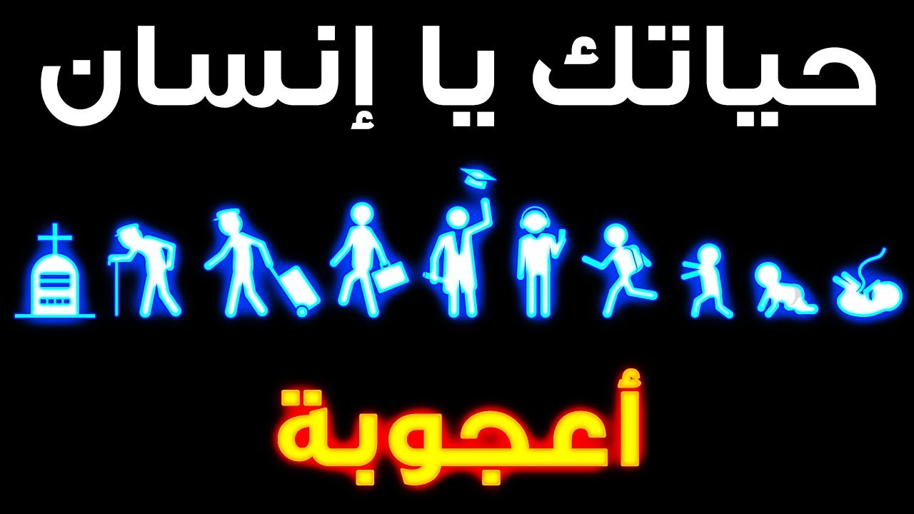 ماذا لو مرّت أحداث حياتك بأكملها أمام عينيك