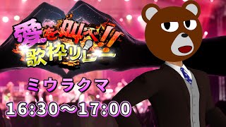 【 #愛を叫べ歌枠リレー】届かないものへ手を伸ばすように【 #ミウラクマ 】