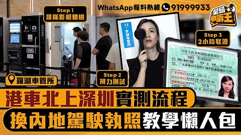 港车北上教学懒人包 DIY换内地驾驶执照｜星岛申诉王｜港车北上｜驾驶执照｜懒人包｜星岛头条 - 天天要闻