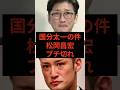 国分太一の件、松岡昌宏ブチ切れ　#国分太一 #松岡昌宏 #鉄腕dash