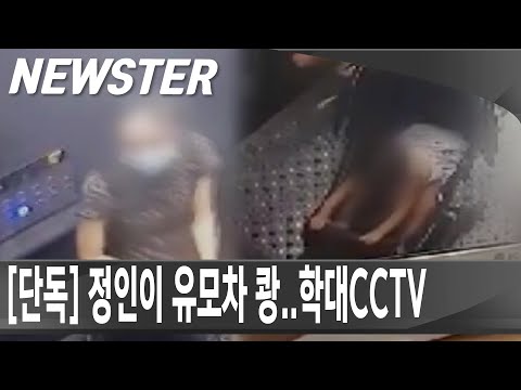 학대 <strong>CCTV보니</strong> [NEWSTER]