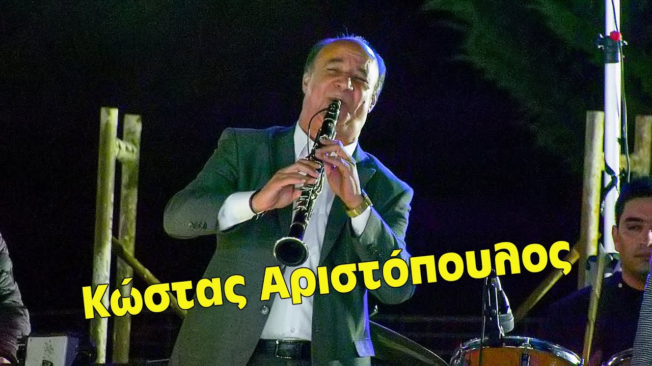 Το Πανηγύρι με το Θεϊκό Κλαρίνο του Κώστα Αριστόπουλου