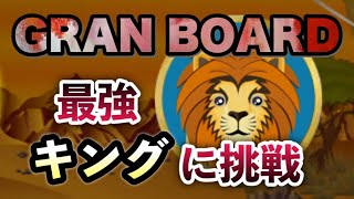 【グランボード】CPU対戦 最高レベルのキングにメドレーで挑戦 GRAN BOARD 3s【Dartitis119】