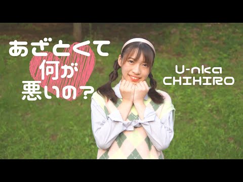 【ゆんかちひろ】あざとい夜はもう来ない？【踊ってみた】