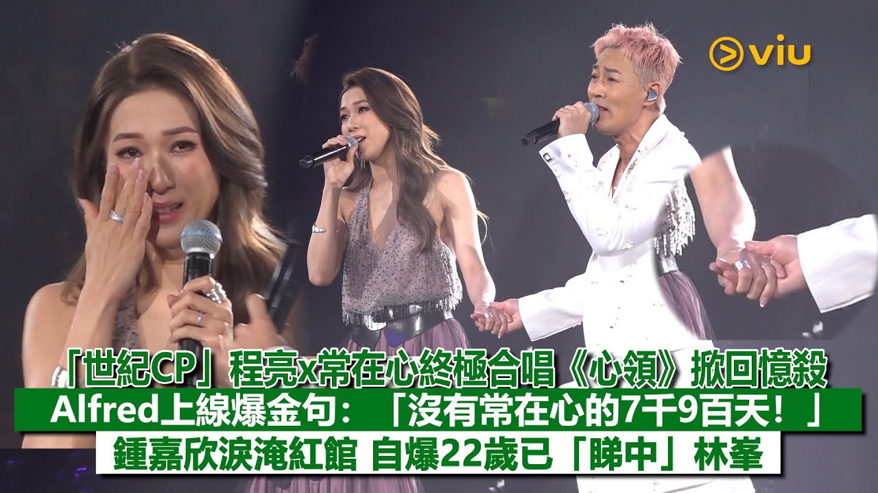 ✨現場實況：👫🏻「世紀CP」程亮x常在心終極合唱《心領》掀回憶殺💖Alfred上線爆金句：「沒有常在心的7千9百天❗」鍾嘉欣淚淹紅館🥹自爆22歲已「睇中」林峯👀｜Viu1現場實況