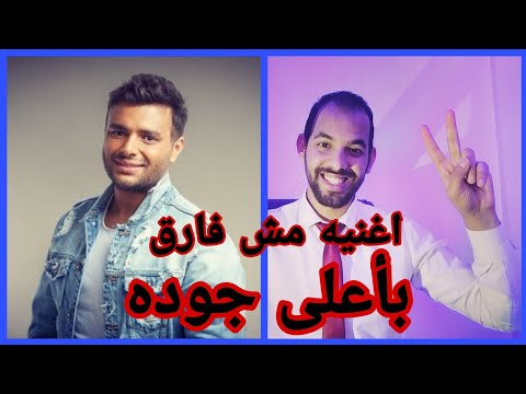 اغنية مش فارق رامي صبري لايف بصوت عمر صلاح