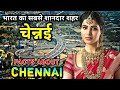 चेन्नई जाने से पहले वीडियो जरूर देखे // Interesting Facts About Chennai in Hindi