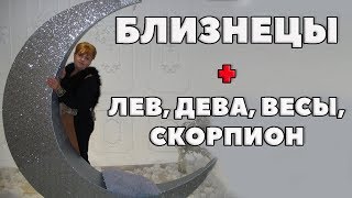 совместимость знака близнеца со знаком Лев, Дева, Весы, Скорпион