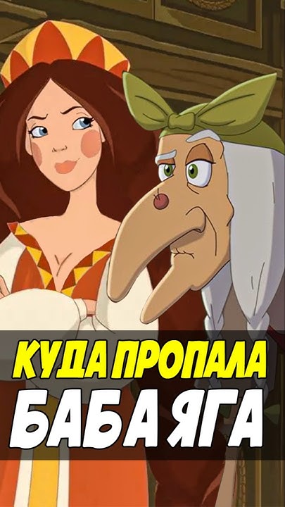 Новые Три богатыря и Баба-Яга #трибогатыря #анимация #мультик #shotrs # ...