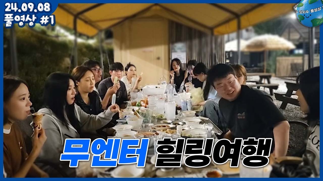 [2024.09.08]#1 무엔터 식구들과 다같이 계곡으로 힐링여행 (풀영상)