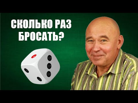 Видео: Сколько раз бросать?