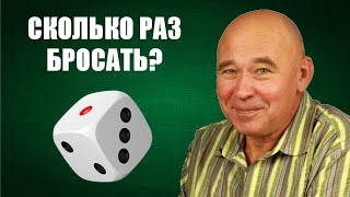 картинка: Сколько раз бросать?