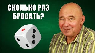 Сколько раз бросать?