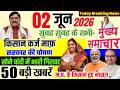 02 June 2026 Breaking News | अब किसानो का कर्ज हो सकता है मांफ | CM Mohan Yadav Latest News #mpnews