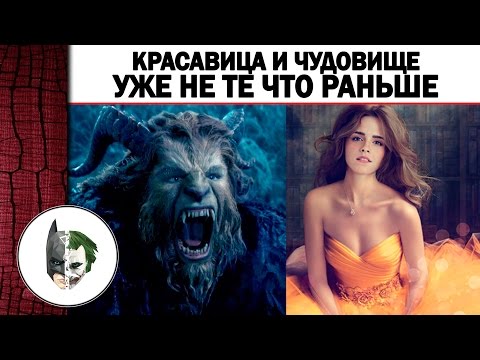 Красавица и Чудовище. Раньше было лучше.