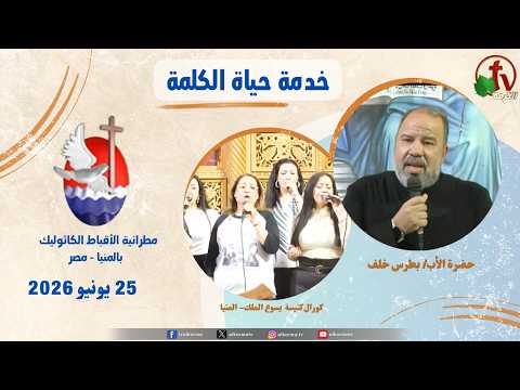 Life of the Word Program , Sermon by Father Botros Khalaf ,Sermon June 25, 2026 / حياة الكلمة , مع عظة الأب بطرس خلف - الخميس 25 يونيو 2026