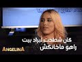 Angelina 19 انجيلينا كان شطحت لبراد بيت راهو ماخانهاش 