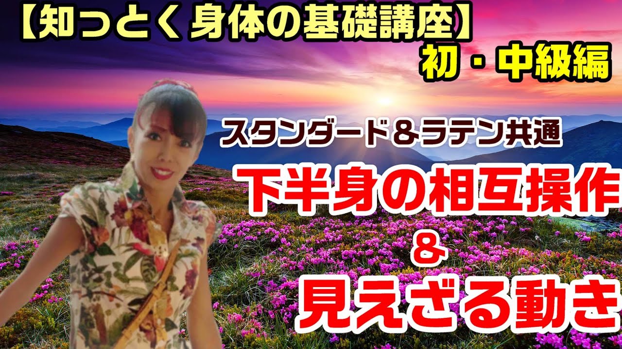 【初/中級編】下半身の相互操作＆見えざる動き