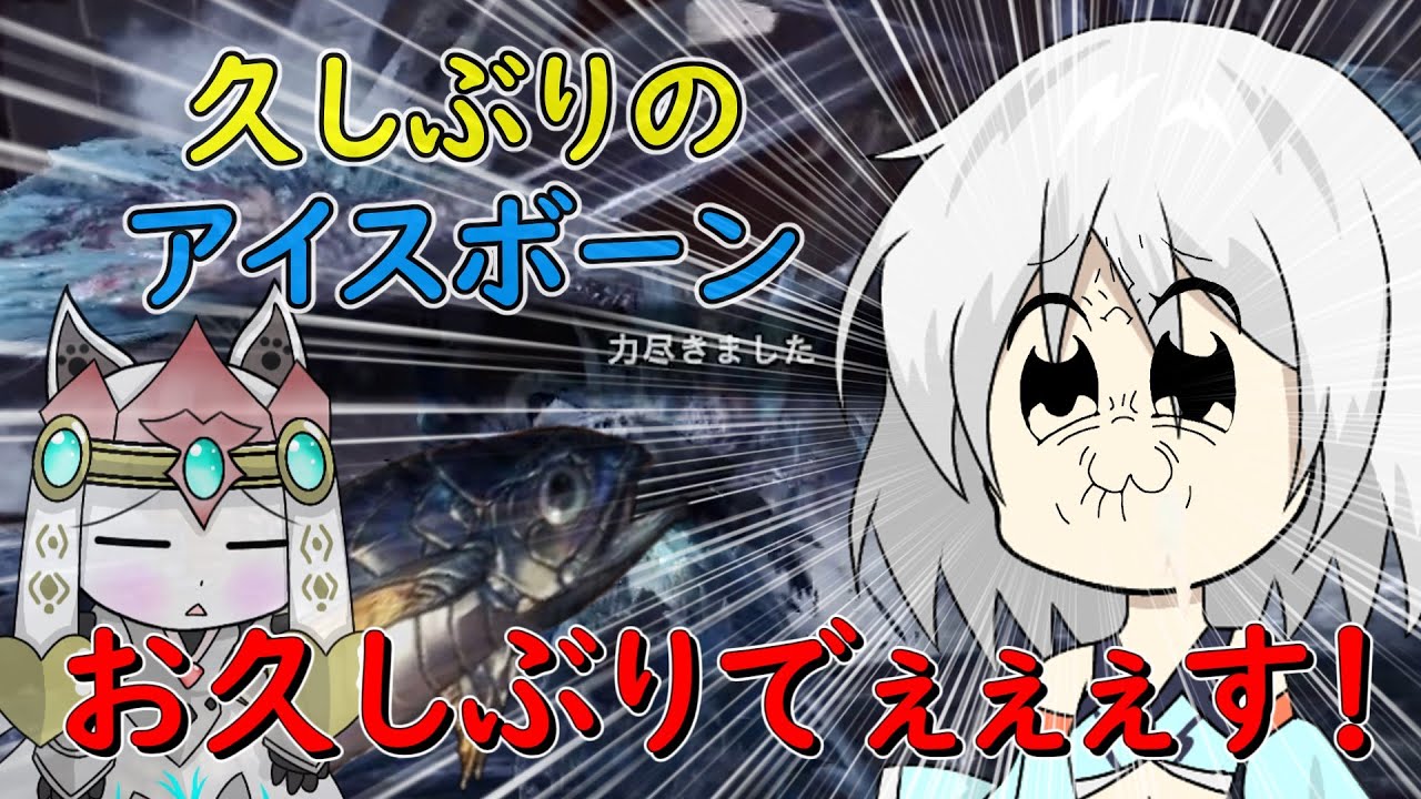[MHWI]新作発表されたのでアイスボーンやらないか…？[ゆっくり実況]