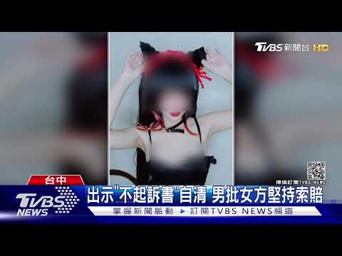 男控遇"恐怖情人" 提分手遭恐嚇.告性侵｜TVBS新聞