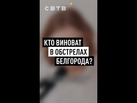Кто виноват в