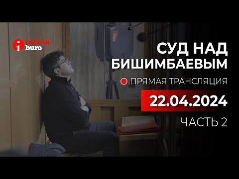 видео: 🔥 Суд над Бишимбаевым: прямая трансляция из зала суда. 22.04.2024. 2 часть