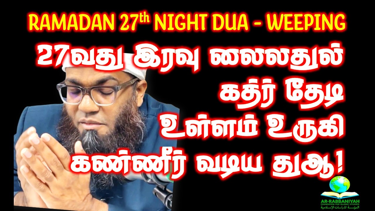 27th NIGHT DUA உள்ளம் உருகி கண்ணீர் வடிய‌ வைக்கும் 27வது இரவு லைலதுல் ...