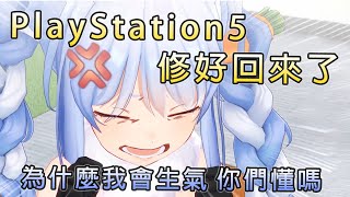 【兎田ぺこら/兔田佩可拉】久違的暴怒兔!PlayStation5修好回來了..但卻惹Peko醬超生氣!【Hololive中文】