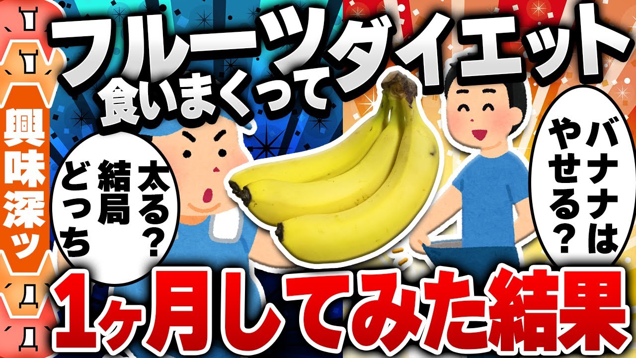 【2ch食の雑学スレ】フルーツダイエットを一ヶ月してみた結果ｗｗｗ [ ゆっくり解説 ]
