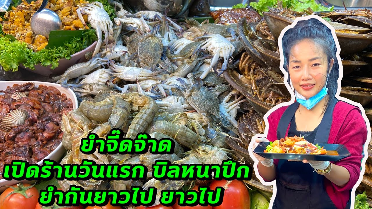 ยำจี๊ดจ๊าด เปิดร้านวันแรก บิลหนาปึก ยำกันยาวไป ยาวไป