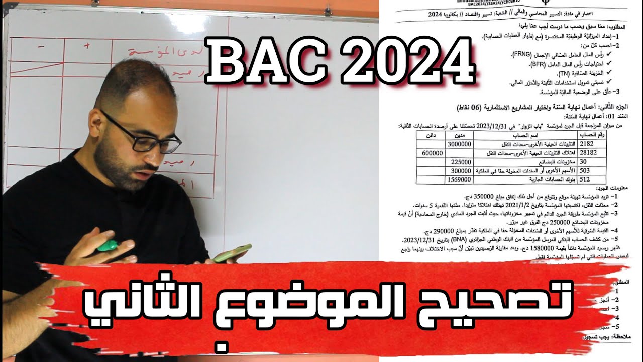 حل الموضوع 2 أعمال نهاية السنة BAC 2024