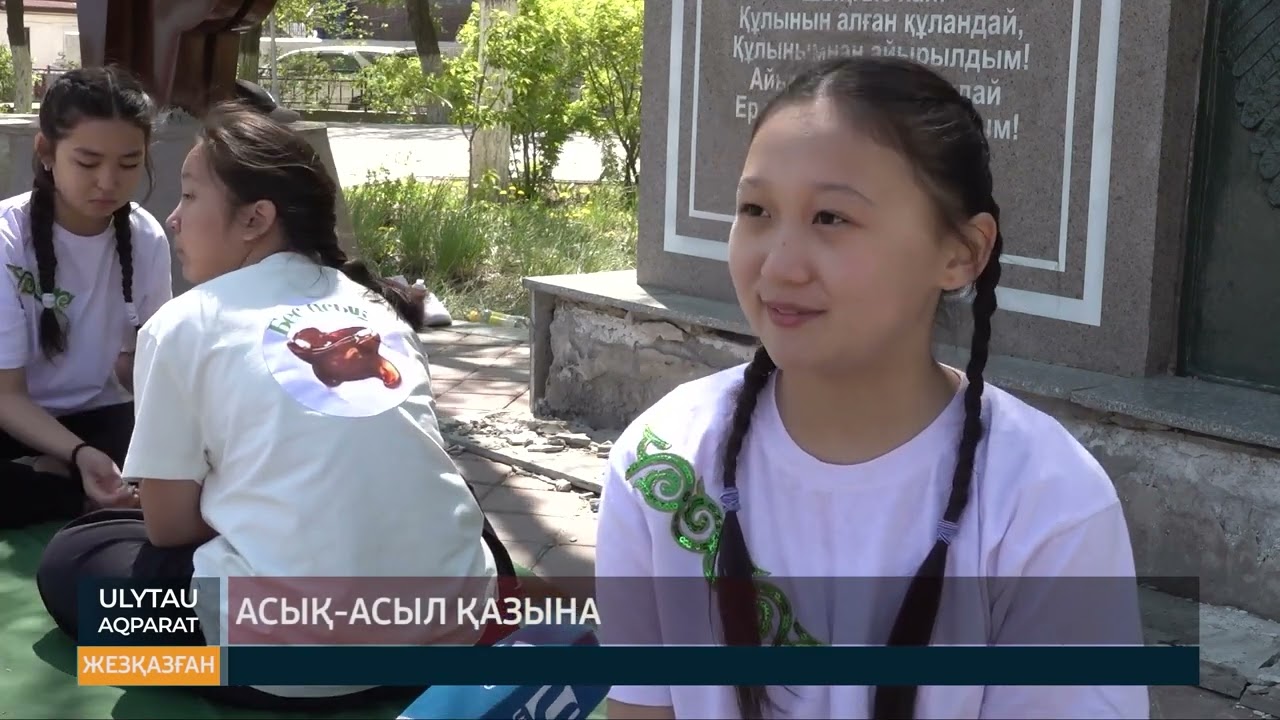 Асық асыл қазына