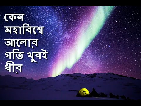 কেন মহাবিশ্বে আলোর গতি খুবই ধীর | Why the speed of light in the universe is so slow|