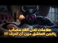 10 علامات تدل على أنك مصاب بالجن العاشق اكتشف الحقيقة قبل فوات الأوان 