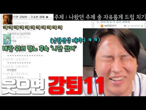웃으면 강퇴 당하는방 -5-3화-
