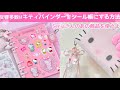 セリアさんの商品で💖キティちゃんバインダーをシール帳にしよう✊🎀