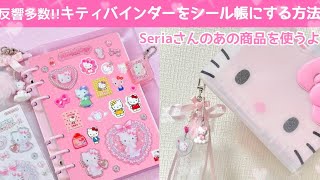 Let's turn a Hello Kitty binder into a sticker book using Seria's
