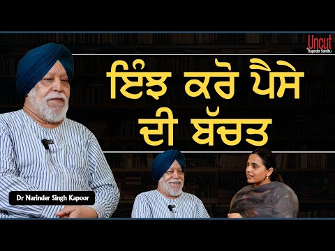 ਪੈਸੇ ਦੀ ਬੱਚਤ ਕਰਨ ਲਈ ਪੈਸੇ ਦਾ ਸੁਭਾਅ ਜਾਣੋ l EP-16 l Uncut By Rupinder Sandhu