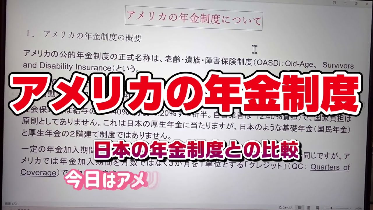 アメリカの年金制度について　日本の制度との比較も