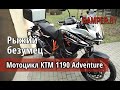 Мотоцикл KTM 1190 Adventure - рыжий безумец