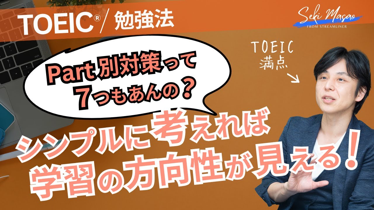 「すぐにPart別の対策を始める」のは実は効率が悪い【TOEIC／勉強法】関 正生　№667