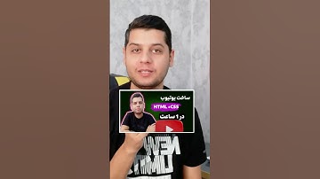آموزش ساخت قالب وب سایت یوتیوب با HTML و CSS در یک ساعت #طراحی_وب #طراحی_سایت #برنامهنویسی #HTML