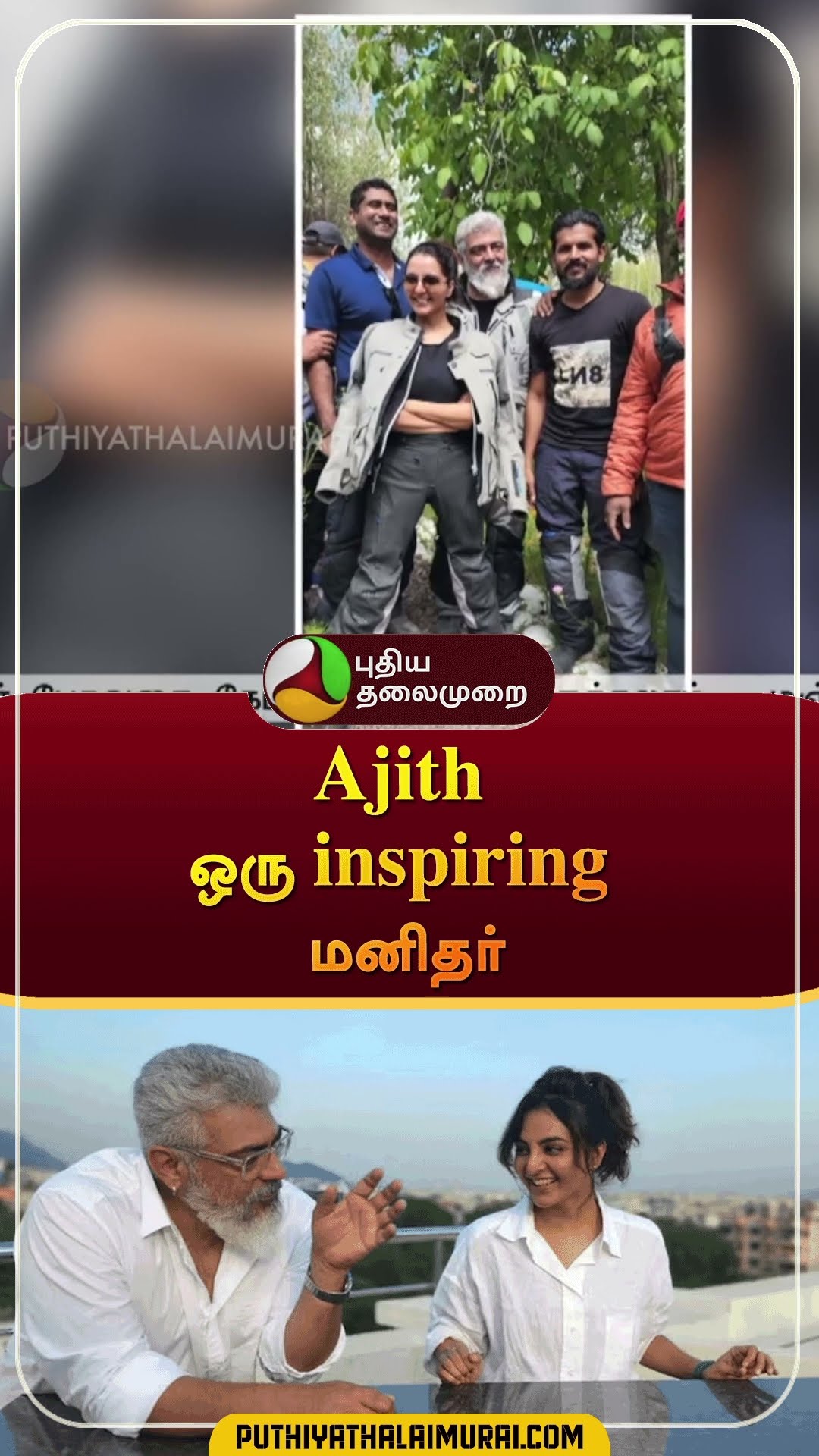 Ajith ஒரு inspiring மனிதர் | #shorts | #manjuwarrier | #actorajith | #ajith