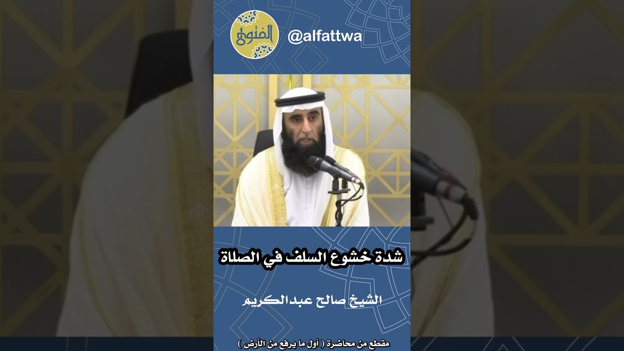 شدة خشوع السلف في الصلاة | الشيخ صالح عبدالكريم