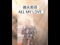徳永英明【ALL MY LOVE】