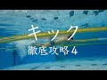 キックを小さく速くするのはコレができてから！キック徹底攻略いよいよ最終章！【水泳】【キック】